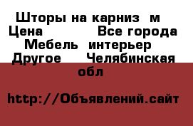 Шторы на карниз-3м › Цена ­ 1 000 - Все города Мебель, интерьер » Другое   . Челябинская обл.